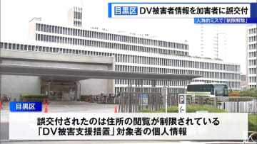 DV被害者情報を加害者に誤交付…人為的ミスで「制限解除」　東京・目黒区