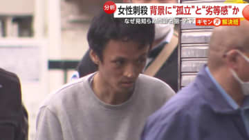 女性刺殺の動機は…「おとなしくて目立たない」少年期　専門家は“孤立”と“劣等感”を指摘　町田市・女性刺殺事件【ギモン解決班】