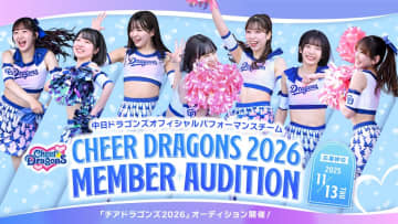 中日、チアドラゴンズ2026　メンバーオーディション実施