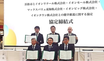 イオングループ5社、10月4日、浜松市と『健幸推進に関する協定』を締結