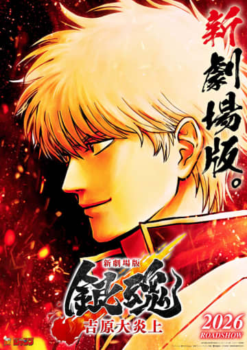 「新劇場版 銀魂 -吉原大炎上-」が2026年2月13日に公開決定銀さんが写る場面写真も解禁