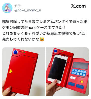 「うわー！めっちゃほしいやつだ！」掃除中に出てきた懐かしの『ポケモン図鑑風スマホケース』に「復刻してほしい！」と再販を願う声