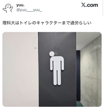 理科大のトイレのマークが限界寸前の姿に…疲れ果てた姿に「ムチャしやがって…」「理大のトイレまで疲れてるの笑」の声も