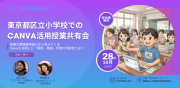 Canvaを活用した探究学習を小学校で実施、エクシードが事例セミナーを10月28日に開催