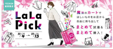 三井不動産、「ららぽーと海老名」で異なる店の商品を試着できる「LaLa Pick」実証導入