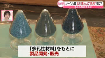 ノーベル賞の北川さんが発見──“多孔性材料”何に応用？　「気体に期待」なぜ　温暖化問題の解決に貢献？【#みんなのギモン】