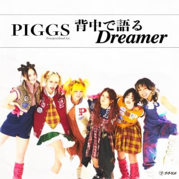 PIGGS、現体制ラストの新曲「背中で語るDreamer」配信開始