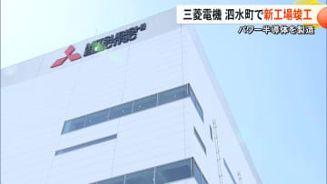 「需要の波に乗ってやっていく」熊本・菊池市に三菱電機のパワー半導体の新工場棟が完成　2027年からSiC８インチウエハーの量産開始へ