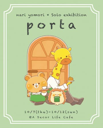 動物たちが暮らす世界にあるカフェ『porta-ポルタ-』へようこそ！ イラストレーター・よもりなり氏、初の個展開催中