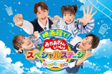 『映画館で！おかあさんといっしょスペシャルステージ なないろのはね』予告編解禁！　公開記念イベントも実施決定
