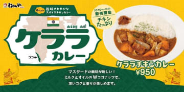 松のや・マイカリー食堂併設店に南インド伝統のチキンカレーが登場! ココナッツ香る、コク深くスパイシーで後味さわやかな「ケララチキンカレー」が発売～たっぷりのチキン、ごろっと人参・ポテトで食べ応えも抜群