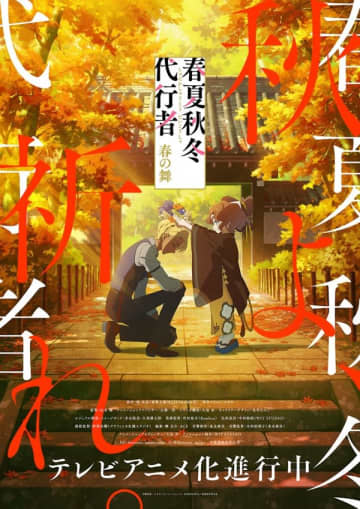 アニメ『春夏秋冬代行者 春の舞』秋ビジュアル＆PVが公開