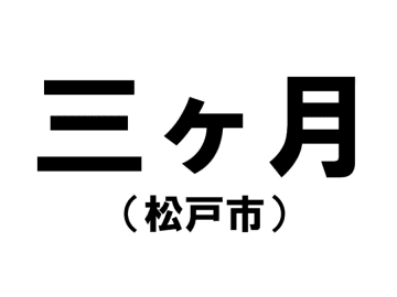 【千葉県の難読地名】松戸市の「三ヶ月」って何と読む？その由来は？