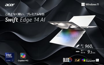 最薄約9.3mm×重量960g、Acer『Swift Edge 14 AI』は“持ち運べる次世代PC”の理想形