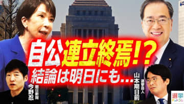 自公連立は「ルビコン川寸前」！？背景には「大義名分喪失」と「パイプ役不在」か【政治記者×選挙芸人解説】