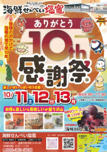 おかげさまで10周年！海鮮せんべい塩竈が『10th 感謝祭』を開催　復興への感謝と地域貢献の思いを込めて