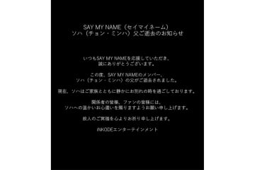 SAY MY NAME・ソハの父が逝去「家族と静かにお別れの時を」公式Xで伝える