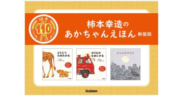 【柿本幸造 生誕110年】絵本画家・柿本幸造のあかちゃんえほんが新装版になって登場！