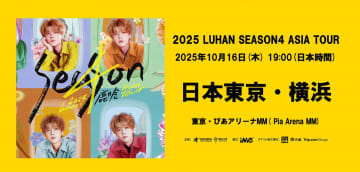 元EXO・LUHAN、アジアツアー日本公演開催中止「病院および専門医の強い勧告を受けた結果」