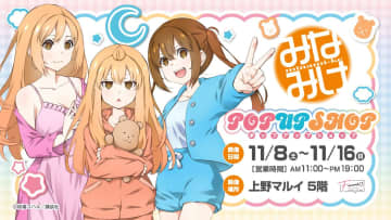 「パジャマパーティー」がコンセプト！上野マルイにて「みなみけ」POP UP SHOP開催決定新規描き下ろしイラストを使用したオリジナルグッズを販売！