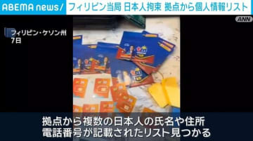 フィリピン当局 日本人拘束 拠点から個人情報リスト