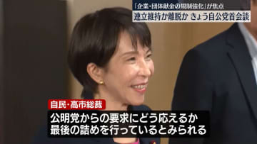 連立継続か離脱か…自公党首が会談へ　「企業・団体献金の規制強化」が焦点
