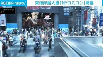 「NYコミコン」開幕 日本コンテンツが存在感