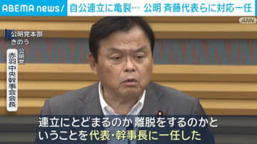 自公連立に亀裂 公明 斉藤代表らに対応を一任