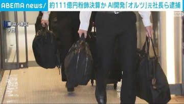 約111億円の粉飾決算か AI開発「オルツ」元社長ら逮捕