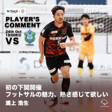 いよいよ下関初開催！ボルクバレット北九州が湘南ベルマーレと激突　市民招待デー＆前座「関門海峡ダービー」で地域一体の熱戦を　メットライフ生命Fリーグディビジョン1 第12節　ボルクバレット北九州 vs 湘南ベルマーレフットサルクラブ　― いよいよ下関初開催！ボルクバレット北九州が湘南ベルマーレと激突 ―