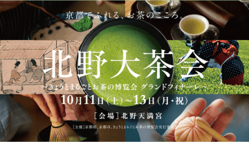 開催迫る！京都でふれる、お茶のこころ。「北野大茶会」～きょうとまるごとお茶の博覧会 グランドフィナーレ～　10月11日(土)～13日(月・祝)　［会場］北野天満宮