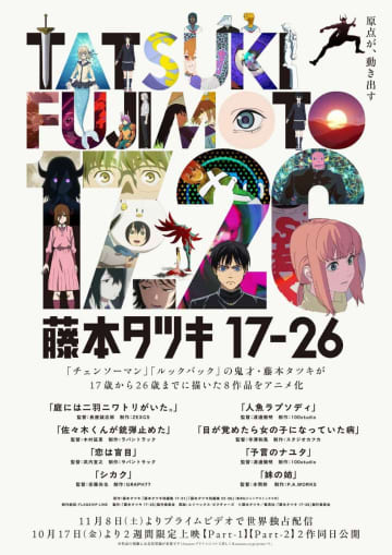 藤本タツキの短編8作がアニメ化。17日劇場公開、11月Amazon独占配信