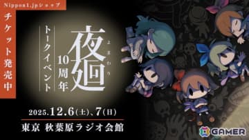 「夜廻」溝上侑氏と猿橋健蔵氏による10周年記念のトークイベントが12月6日・7日に開催！開発資料展示や新グッズ販売も