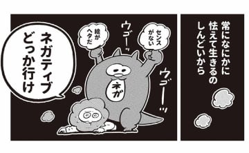 ネガティブ思考をやめられない漫画家が「ネガティブで良かった」と思えた瞬間