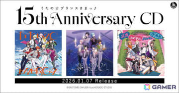 「うたの☆プリンスさまっ♪15th Anniversary CD」が2026年1月7日に発売！アイドル18名をシャッフルした「MUSIC」「DREAM」「LOVE」によるユニット曲を収録