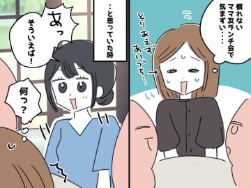 緊張のママ友ランチ会。「ついていけない（汗）」気まずい空気を感じていたら →『まさかの展開』に！