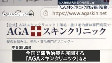 「AGAスキンクリニック」の運営会社など　約62億円申告漏れ