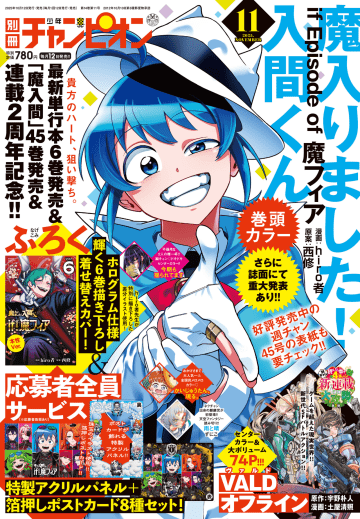 「魔入りました！入間くん if Episode of 魔フィア」が表紙＆巻頭カラー！ 「別冊少年チャンピオン2025年11月号」本日発売