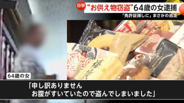 「信じていました」住職らの善意裏切り…寺の“お供え物”泥棒“涙の謝罪”直後にまさかの逃走　無職の女（64）逮捕…十数件に関与か　札幌市