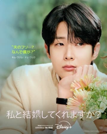 チェ・ウシク×チョン・ソミンの韓国ドラマ「私と結婚してくれますか？」KV＆本予告編が公開