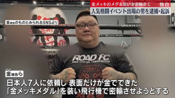 金メッキのメダル装い…本物の金密輸しようとしたか　人気格闘技イベント出場の男を逮捕・起訴