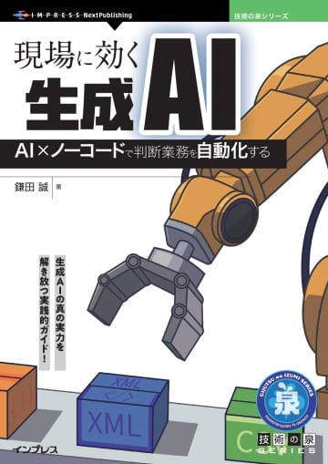 AIによる業務効率化だけでなく現場での判断にAIを活用するノウハウの解説書が発売／『現場に効く生成AI　AI×ノーコードで判断業務を自動化する』【Book Watch/ニュース】