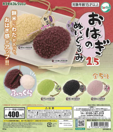 おはぎ感がアップ！ カプセルトイ「おはぎのぬいぐるみ1.5」10月18日発売つぶあん、きなこ、ずんだなど全5種