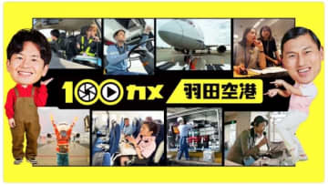 NHK 100カメ、「羽田空港」特集！空飛ぶ翼を守るプロたちに密着 10月13日
