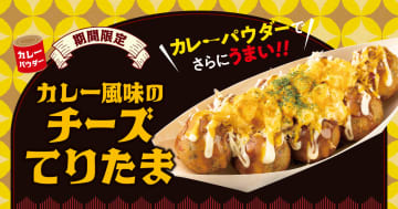 築地銀だこ「カレー風味のチーズてりたま」10月18日に発売。「たまご“25％”増量キャンペーン」も実施