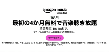 【本日最終日】「Amazon Music Unlimited」4ヶ月無料キャンペーン