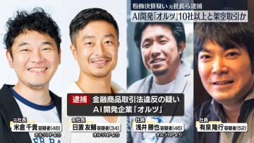「オルツ」粉飾決算事件　元社長ら、10社以上と実態ない取引繰り返したか