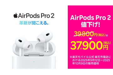 楽天モバイル、「AirPods Pro 2」を1900円値下げ