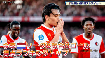 【サッカー日本代表】今季絶好調の上田綺世「ゴールにこだわりたい」 得点力不足に苦しむ森保ジャパンを救えるか！