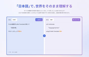 日本語特化「PLaMo翻訳」サブスク開始　月1078円から